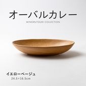 オーバルカレー イエローベージュ