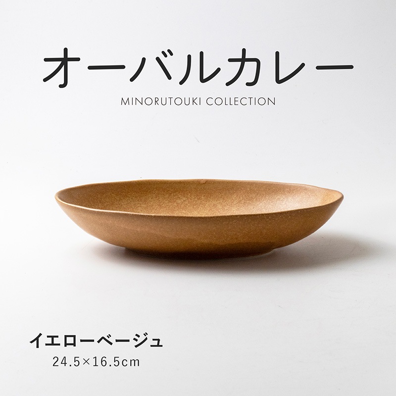 オーバルカレー イエローベージュ