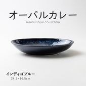 オーバルカレー インディゴブルー