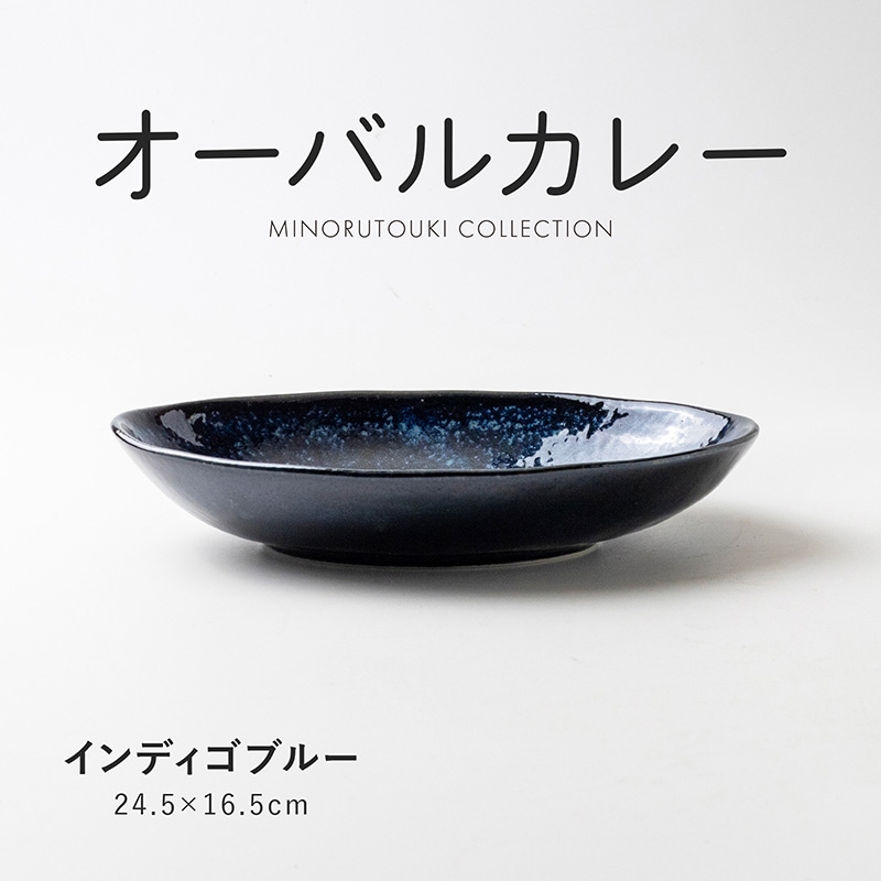 オーバルカレー インディゴブルー