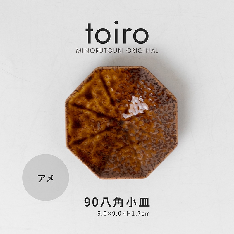 toiro(トイロ) 90八角小皿 アメ