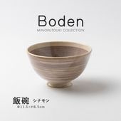 Boden(ボーデン) 飯碗 シナモン