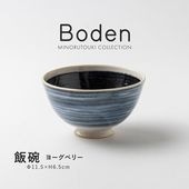Boden(ボーデン) 飯碗 ヨーグベリー