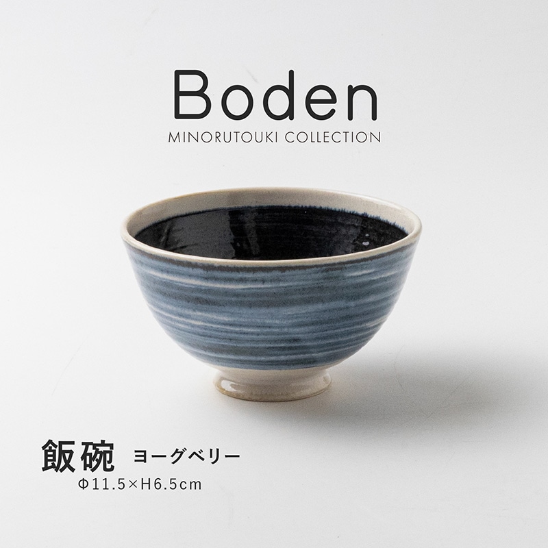 Boden(ボーデン) 飯碗 ヨーグベリー