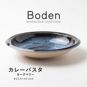 Boden(ボーデン) カレーパスタ ヨーグベリー