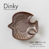 Dinky(ディンキー) 120トリ型プレート ココアブラウン