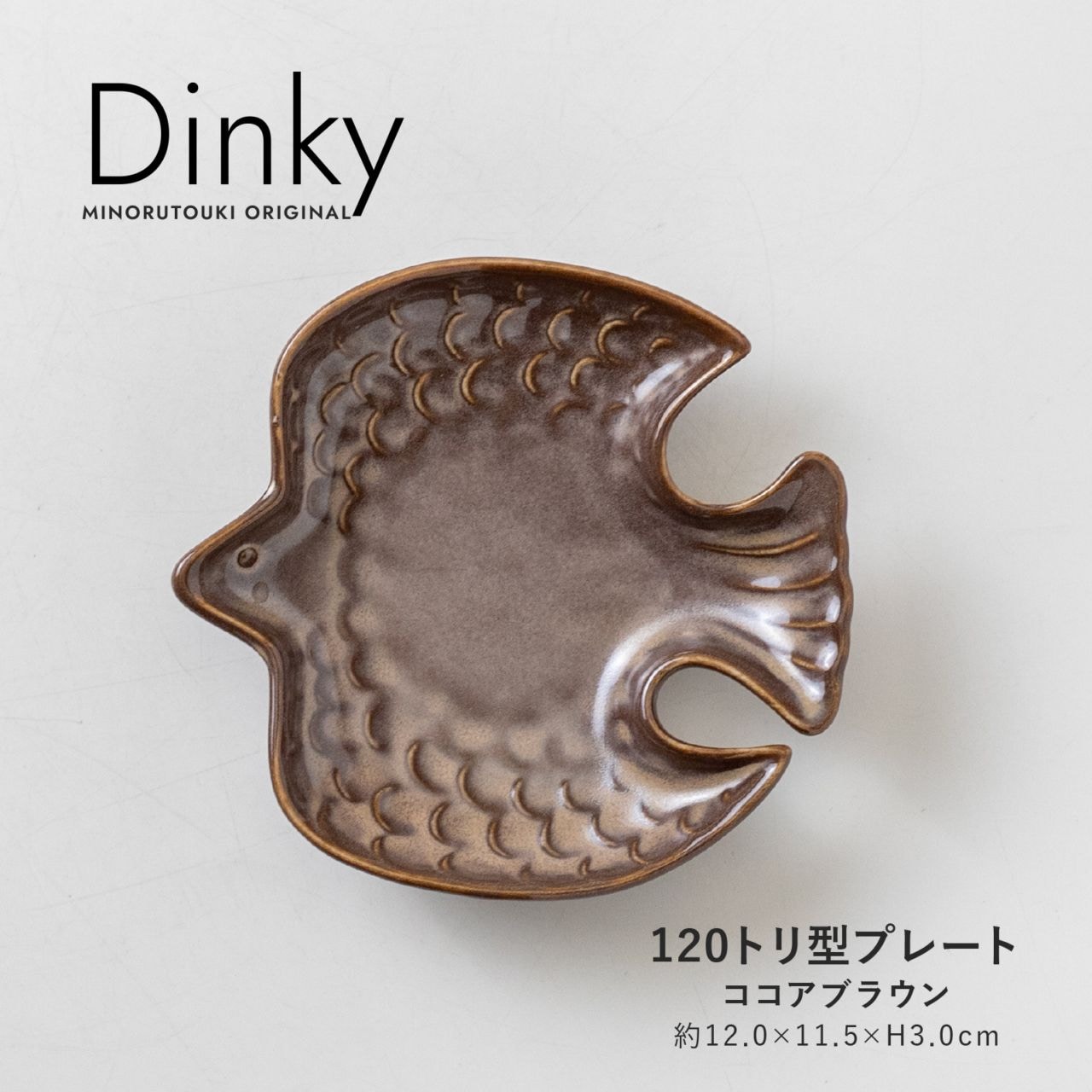 Dinky(ディンキー) 120トリ型プレート ココアブラウン