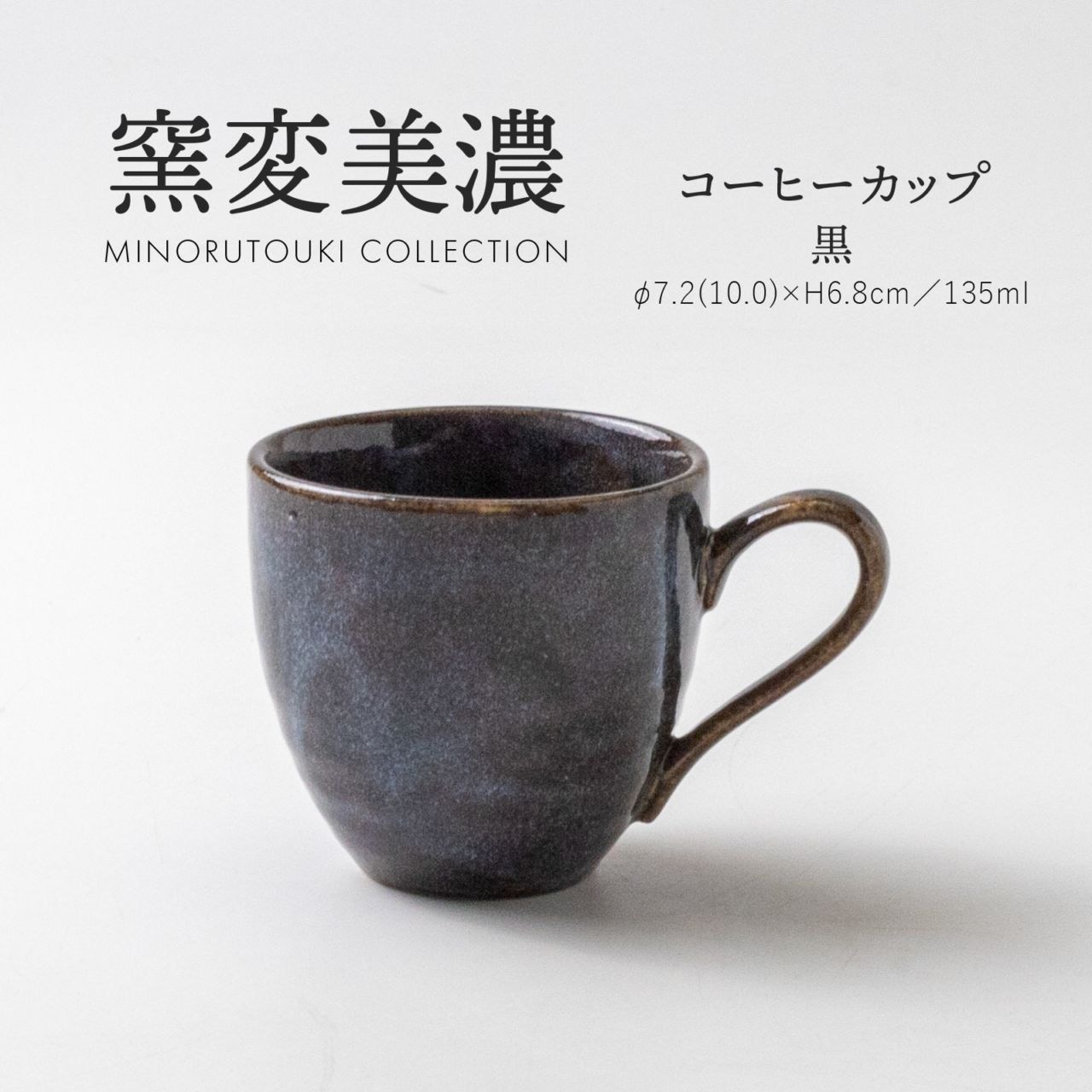 窯変美濃 コーヒーカップ 黒