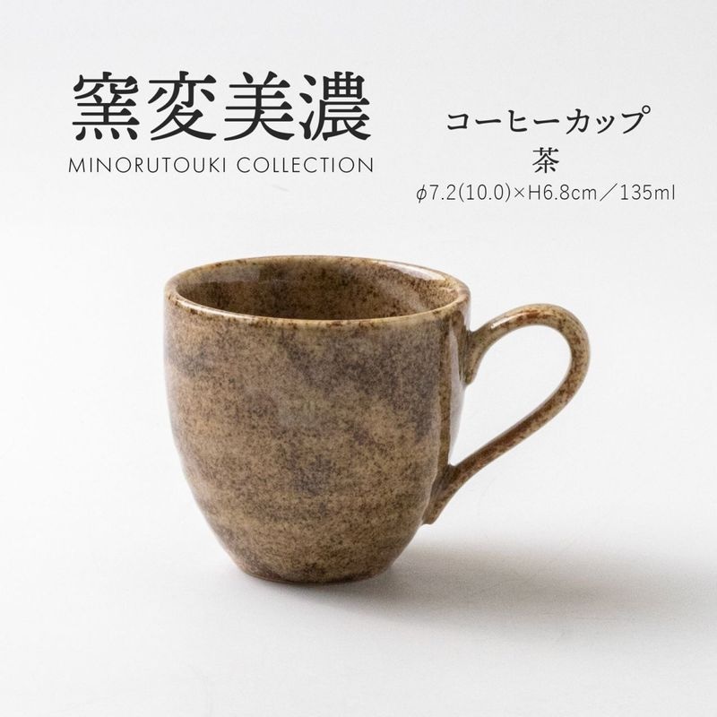 窯変美濃 コーヒーカップ 茶