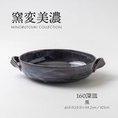 窯変美濃 160深皿 黒