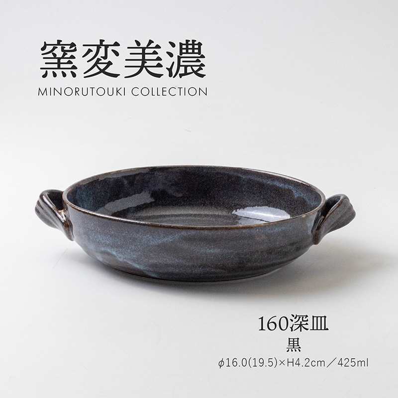 窯変美濃 160深皿 黒