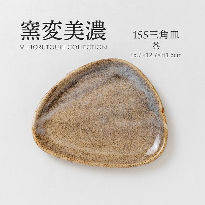 窯変美濃 155三角皿 茶