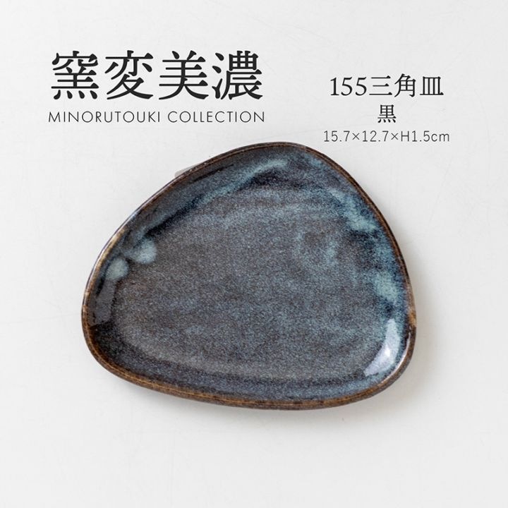 窯変美濃 155三角皿 黒