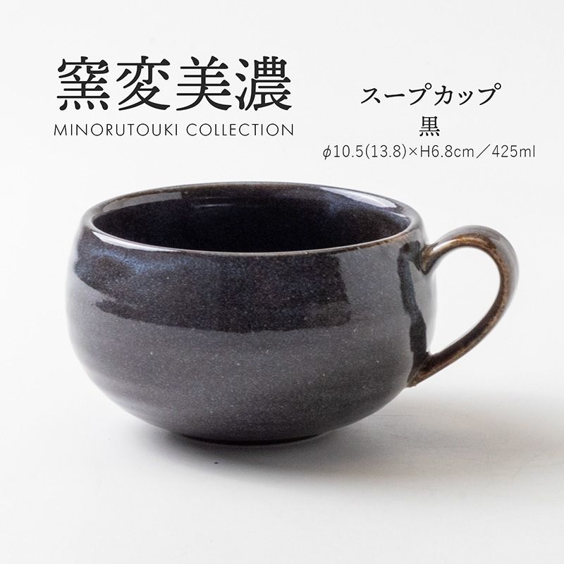窯変美濃 スープカップ 黒