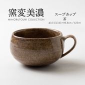 窯変美濃 スープカップ 茶