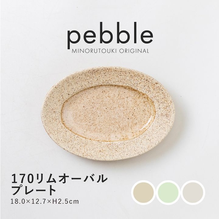 pebble(ペブル) 175リムオーバルプレート