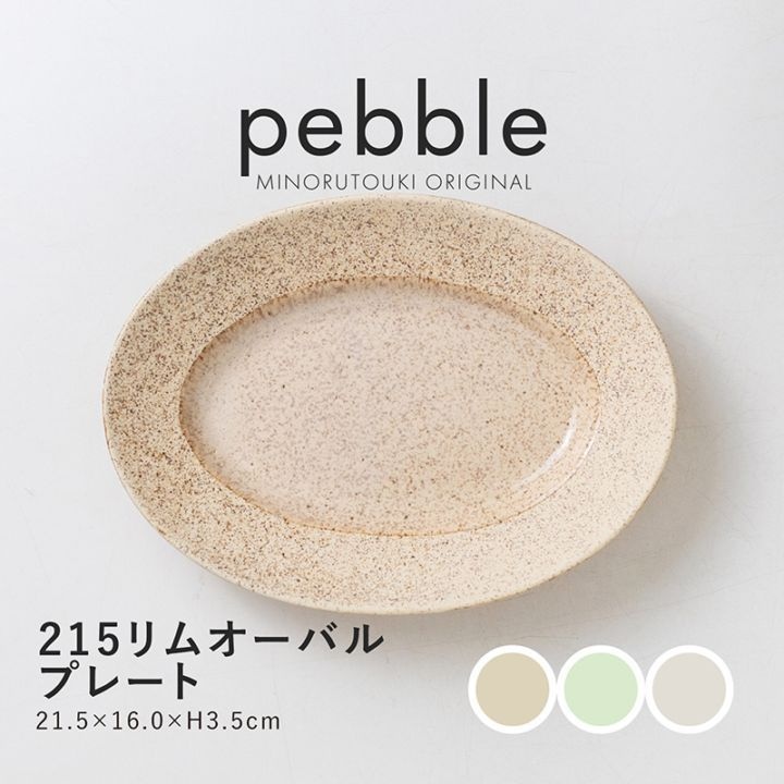 pebble(ペブル) 215リムオーバルプレート