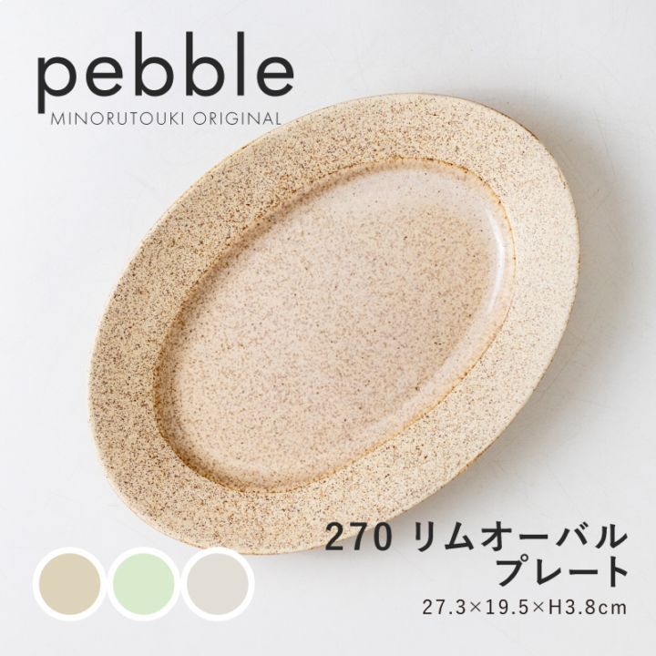 pebble(ペブル) 270リムオーバルプレート