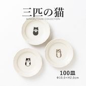 三匹の猫 100皿