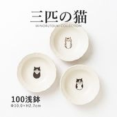 三匹の猫 100浅鉢 | シリーズ,COLLECTION,三匹の猫 | MINORU TOUKI