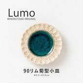 Lumo(ルモ) 90リム菊型小皿 トルコ