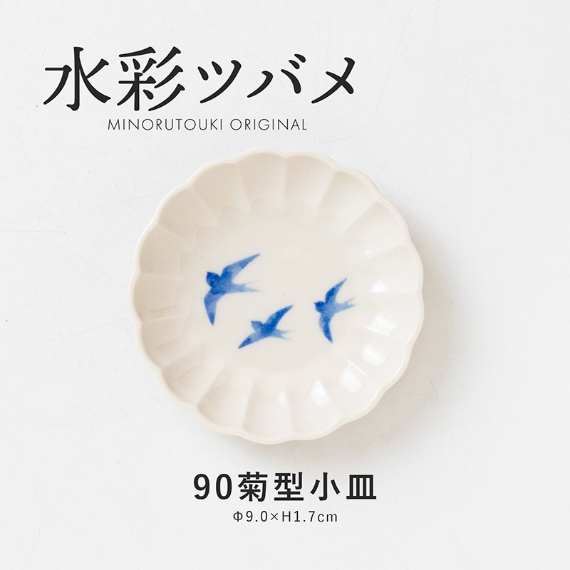 水彩ツバメ 90菊型小皿