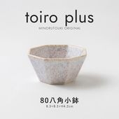 toiro plus(トイロプラス) 80八角小鉢 シアーホワイト