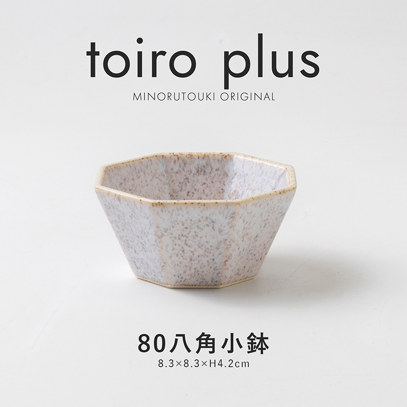 toiro plus(トイロプラス) 80八角小鉢 シアーホワイト