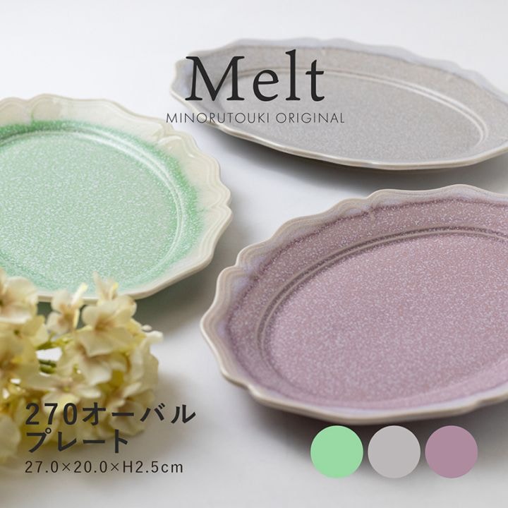Melt(メルト) 270オーバルプレート