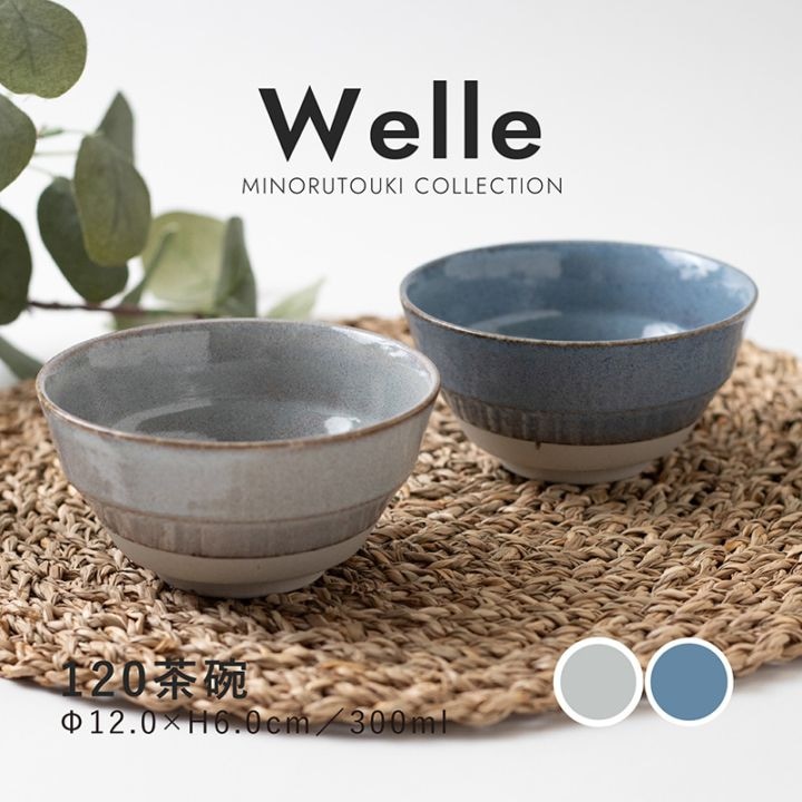 Welle(ヴェレ) 120茶碗