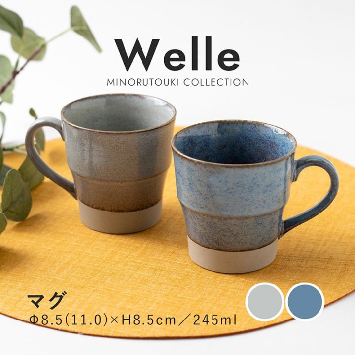 Welle(ヴェレ) マグ