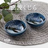 白波くじら 95鉢