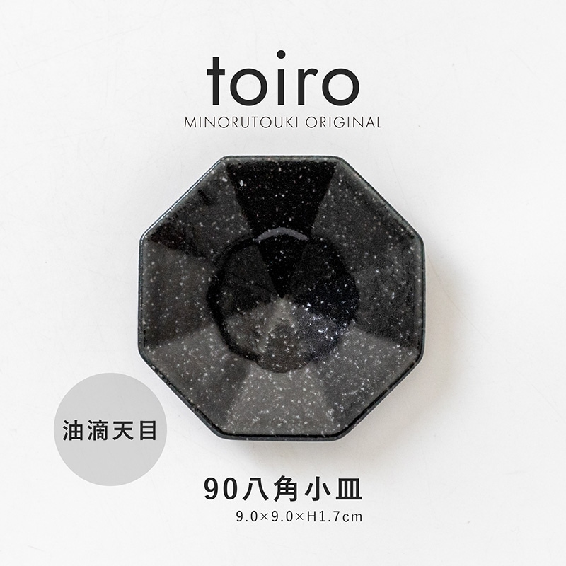 toiro(トイロ) 90八角小皿 油滴天目