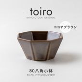 toiro(トイロ) 80八角小鉢 ココアブラウン