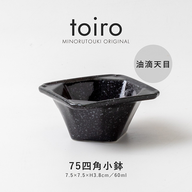 toiro(トイロ) 75四角小鉢 油滴天目