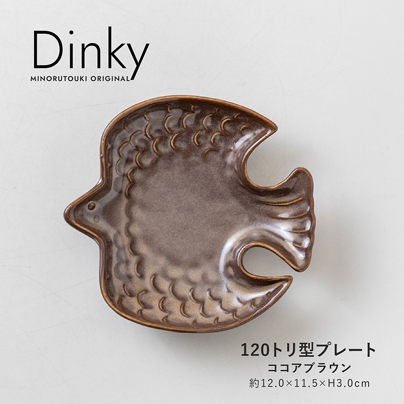 Dinky(ディンキー) 120トリ型プレート ココアブラウン
