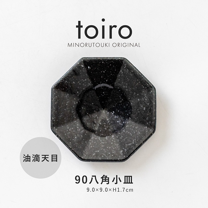 toiro(トイロ) 90八角小皿 油滴天目
