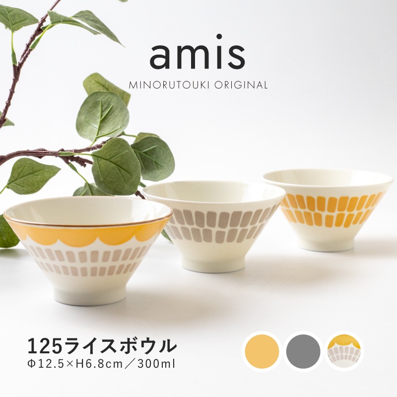 amis(アミ) 125ライスボウル
