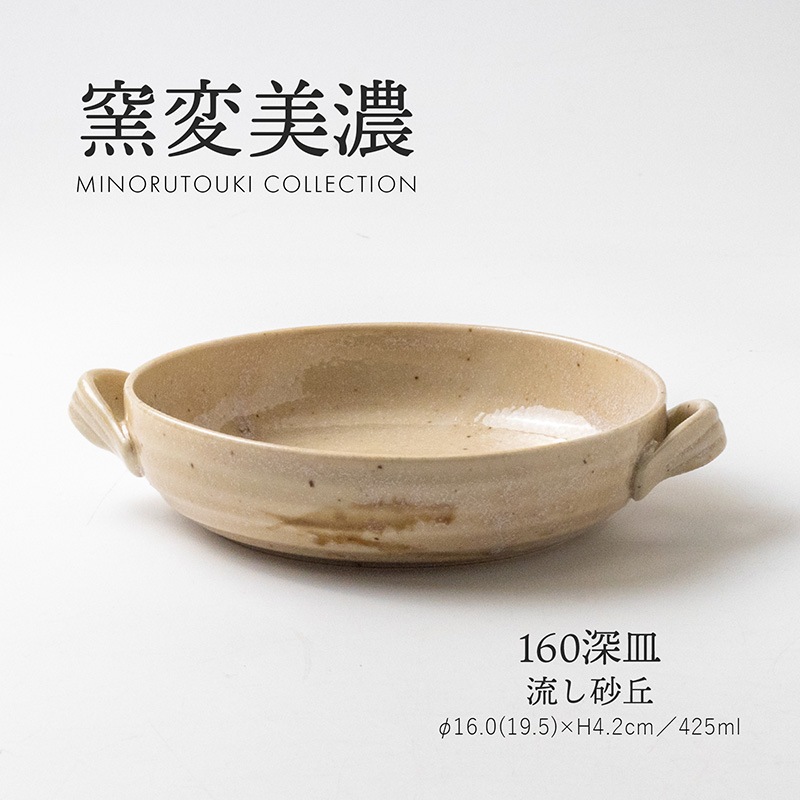 窯変美濃 160深皿 流し砂丘
