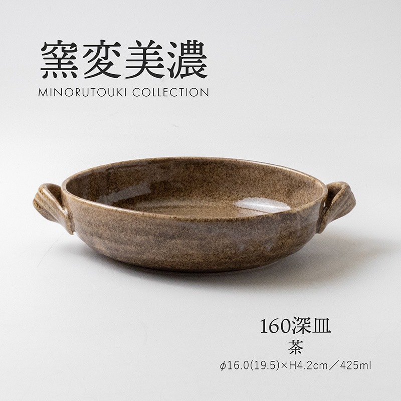 窯変美濃 160深皿 茶