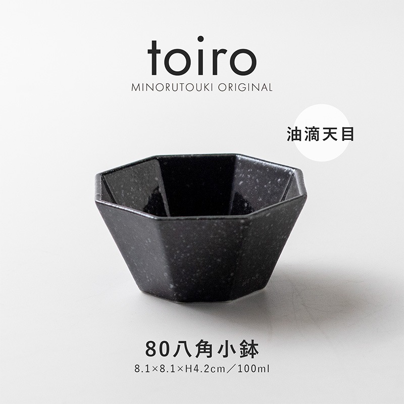 toiro(トイロ) 80八角小鉢 油滴天目