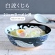 白波くじら 205ラーメン丼