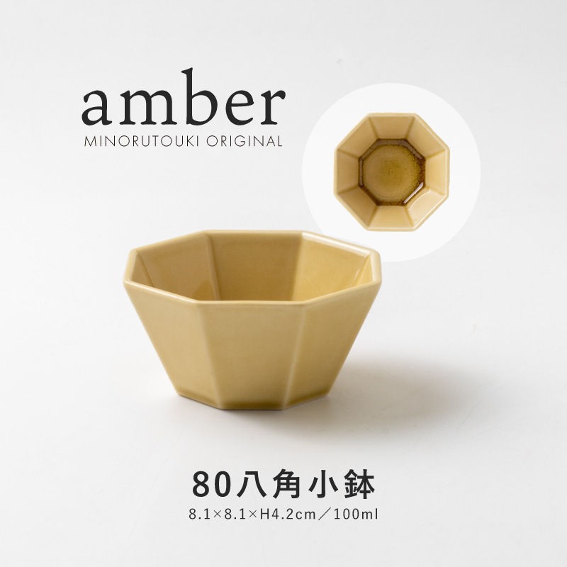 amber(アンバー)  80八角小鉢