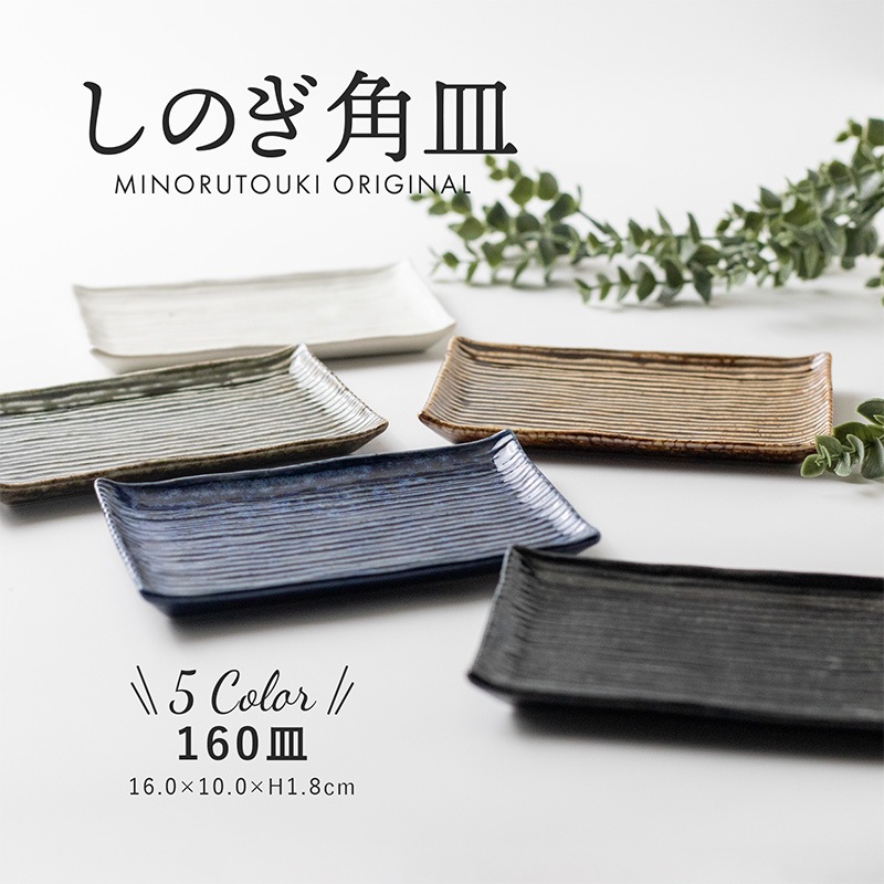 しのぎ角皿 160皿