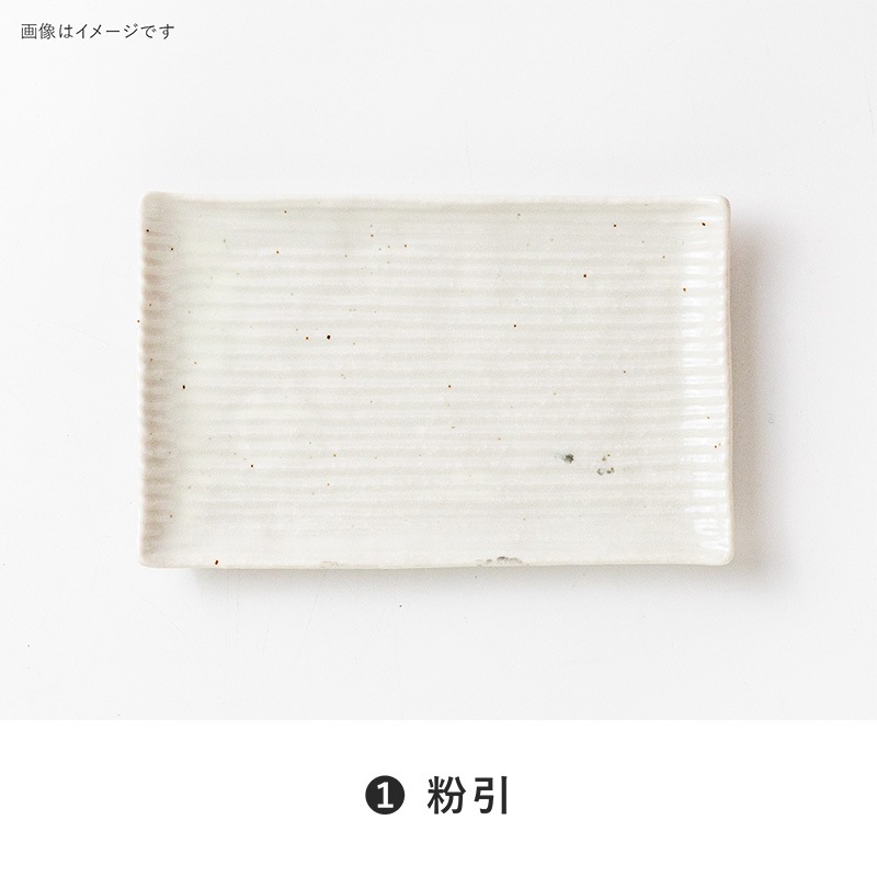 しのぎ角皿 160皿