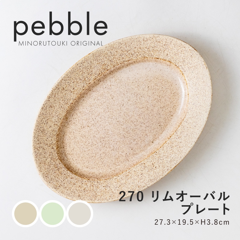 pebble(ペブル) 270リムオーバルプレート | シリーズ,ORIGINAL,pebble