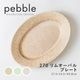 pebble(ペブル) 270リムオーバルプレート