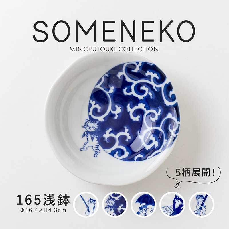 SOMENEKO(ソメネコ) 165浅鉢