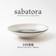 sabatora(サバトラ) 230深皿