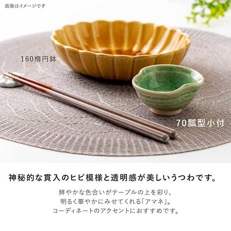 amane(アマネ) 70瓢型小付